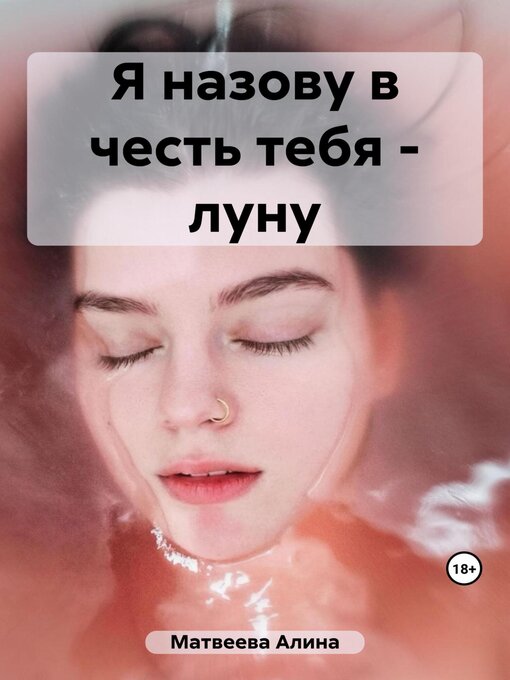 Title details for Я назову в честь тебя – луну by Матвеева, Алина - Available